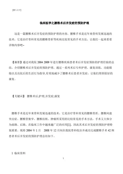 【推荐下载】临床医学之腰椎术后并发症的预防护理