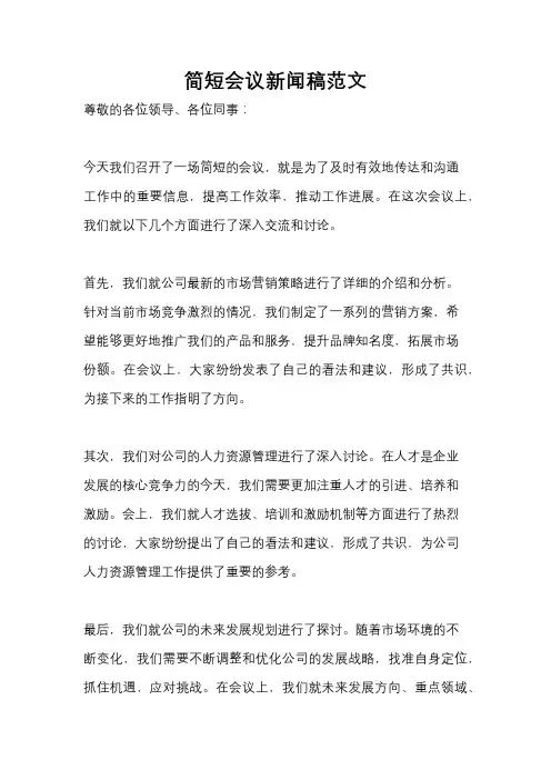 简短会议新闻稿范文