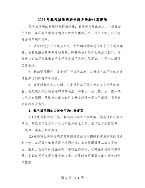 2024年氧气减压阀的使用方法和注意事项(三篇)