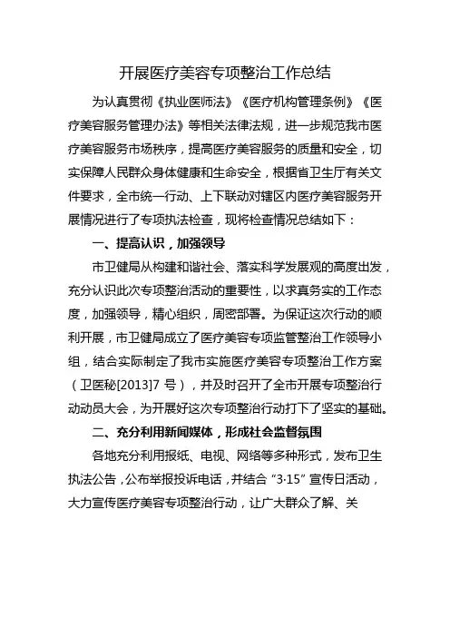 开展医疗美容专项整治工作总结
