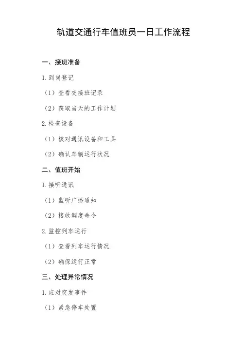 轨道交通行车值班员一日工作流程