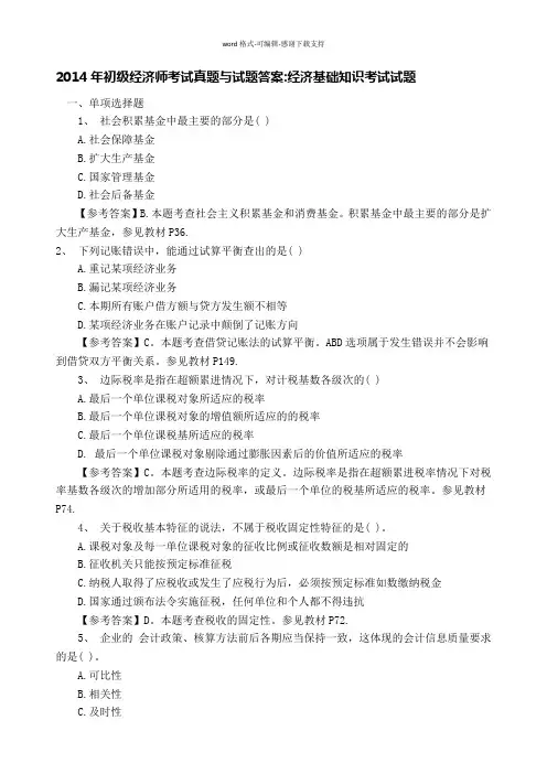 2014年初级经济师考试真题《经济基础知识考试》真题试题及答案-完整版