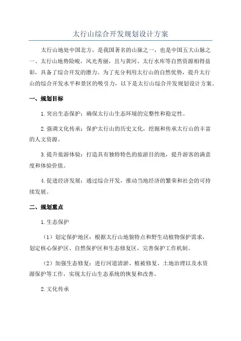 太行山综合开发规划设计方案