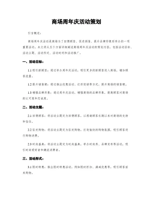 商场周年庆活动策划