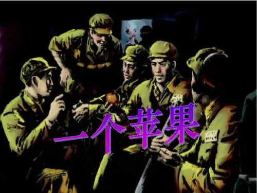 北师大版五年级语文《一个苹果》课件