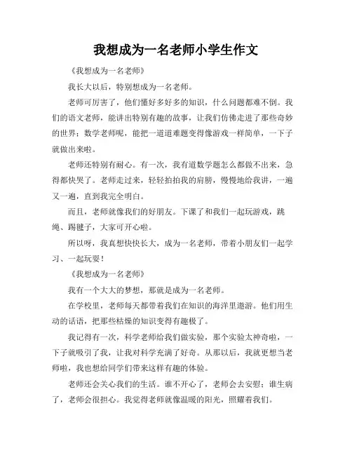 我想成为一名老师小学生作文
