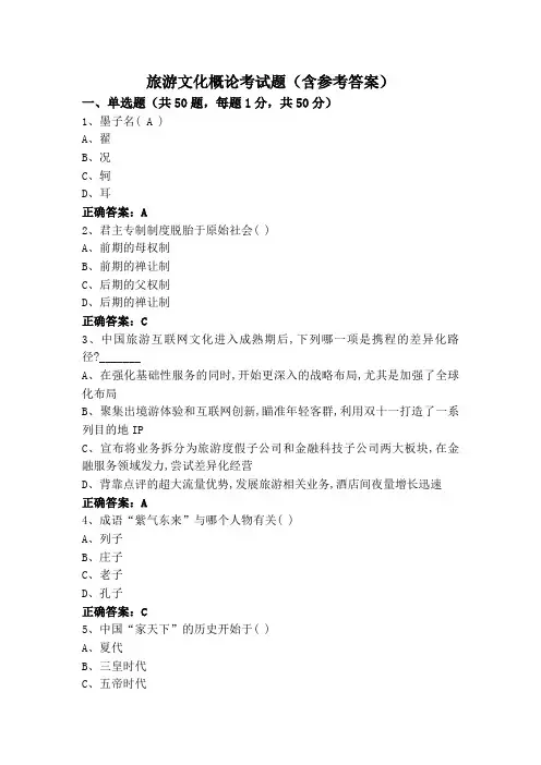 旅游文化概论考试题(含参考答案)