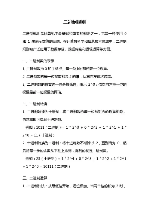 二进制规则