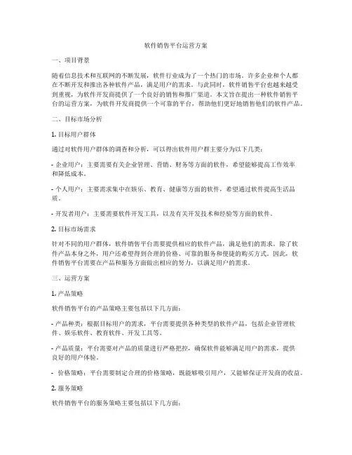 软件销售平台运营方案