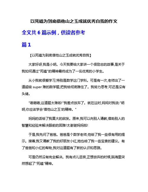 以死磕为到底借他山之玉成就优秀自我的作文