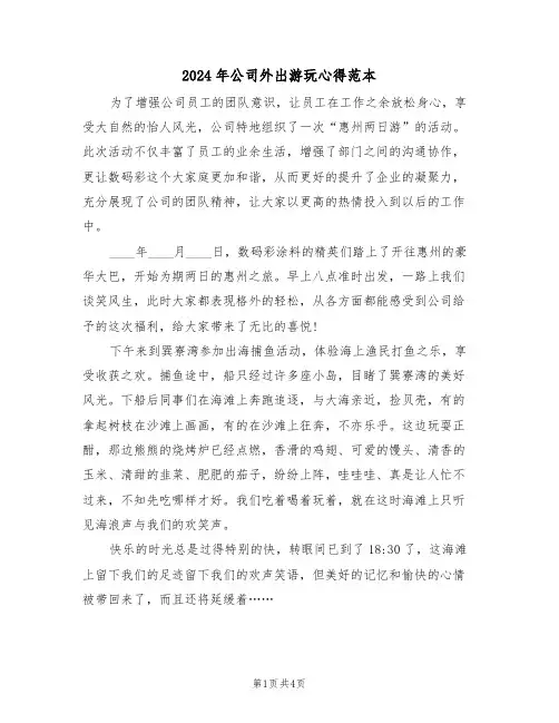 2024年公司外出游玩心得范本(2篇)