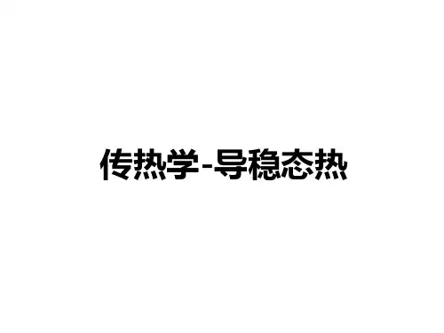 传热学-导稳态热PPT课件