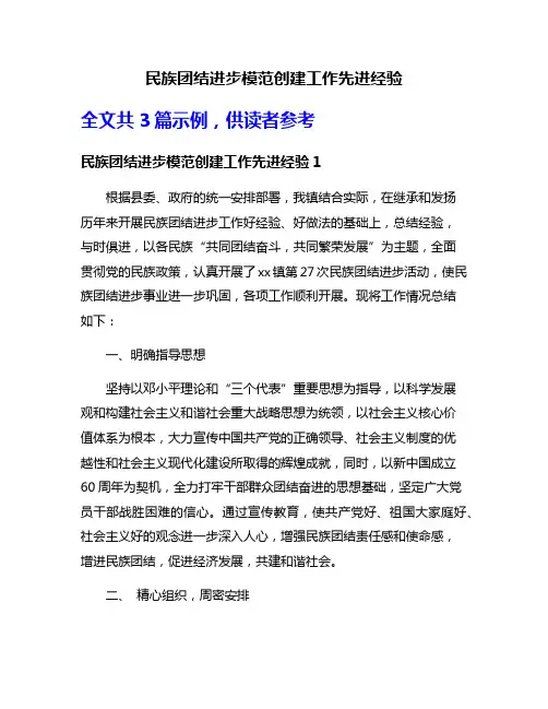 民族团结进步模范创建工作先进经验