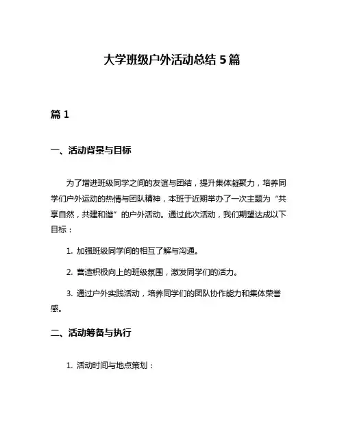 大学班级户外活动总结5篇