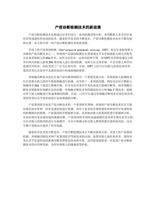 产前诊断检测技术的新进展
