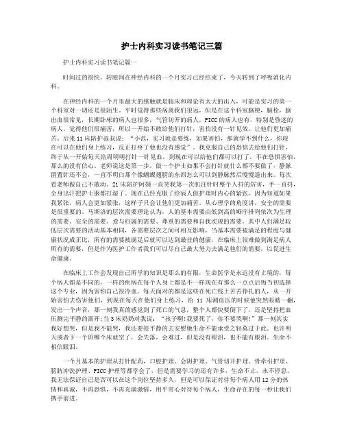 护士内科实习读书笔记三篇