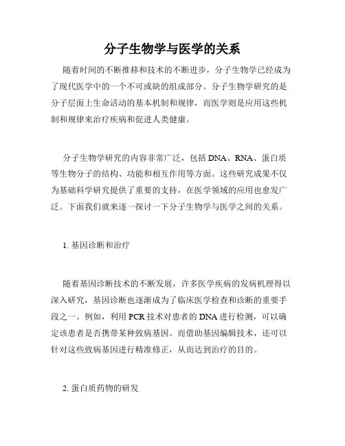 分子生物学与医学的关系