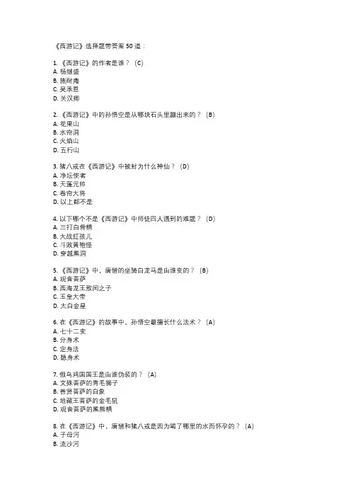 西游记选择题带答案