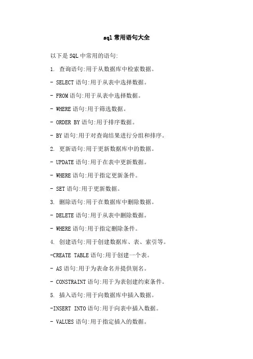 sql常用语句大全