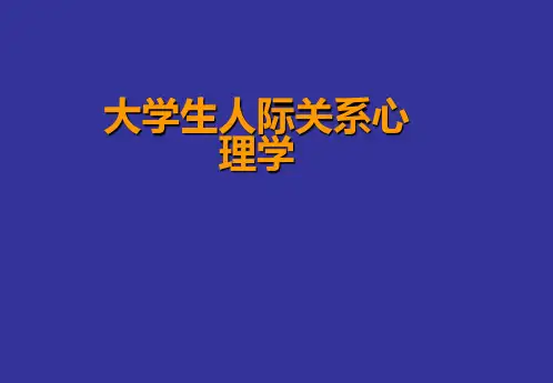 大学生人际关系心理学 第四章 爱与被爱