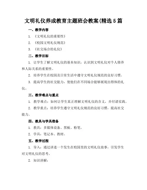 文明礼仪养成教育主题班会教案(精选5篇