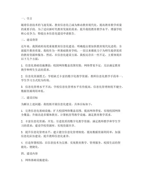 学校信息化建设申请报告