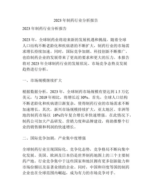 2023年制药行业分析报告