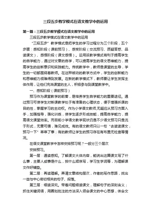 三段五步教学模式在语文教学中的运用