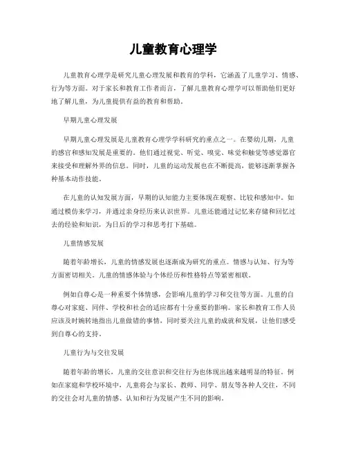 儿童教育心理学