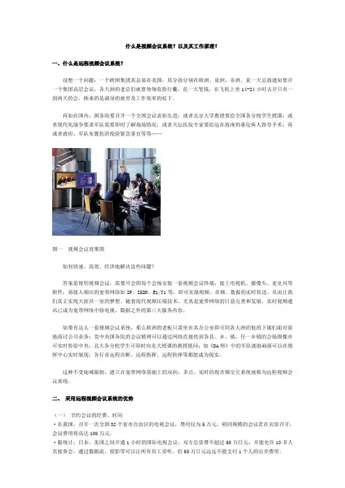 什么是视频会议系统？以及其工作原理？