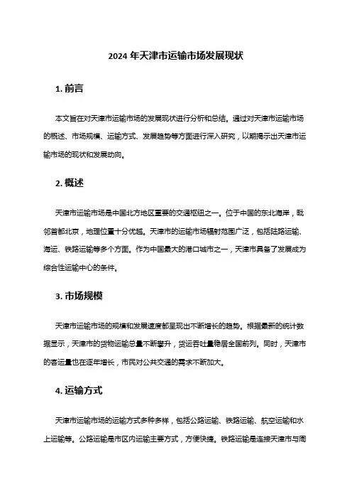 2024年天津市运输市场发展现状