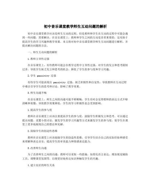 初中音乐课堂教学师生互动问题的解析