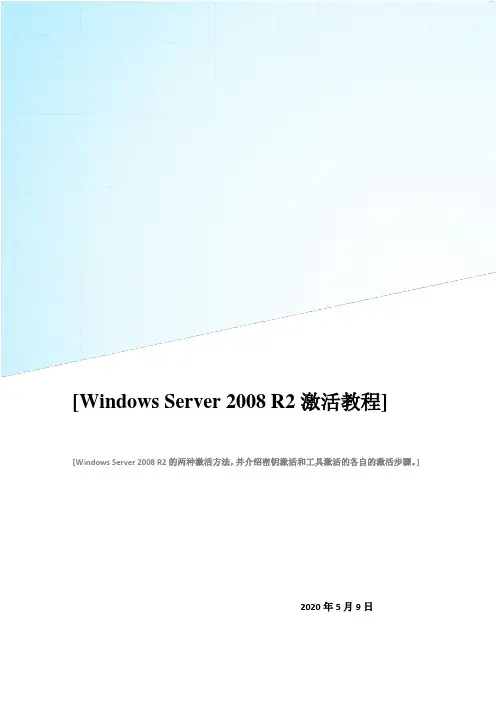 Windows Server 2008 R2激活教程