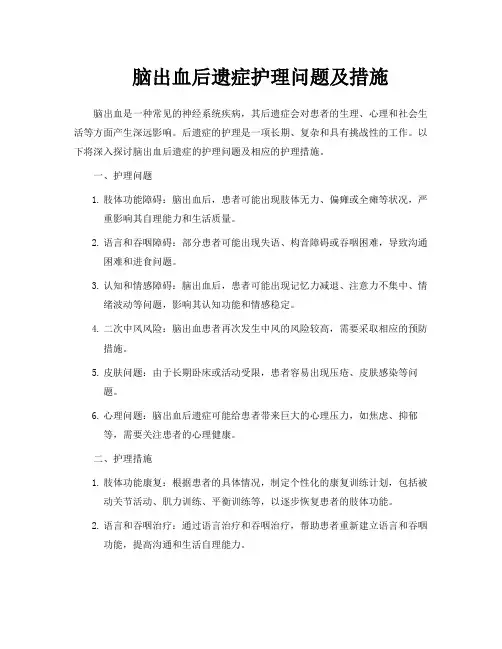 脑出血后遗症护理问题及措施