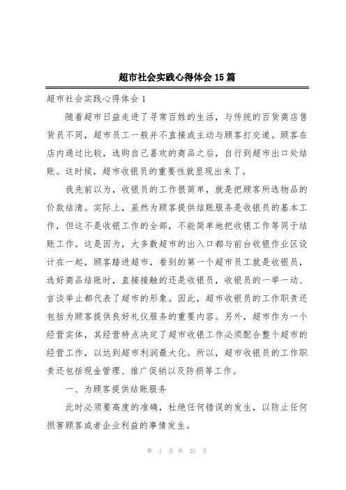 超市社会实践心得体会15篇