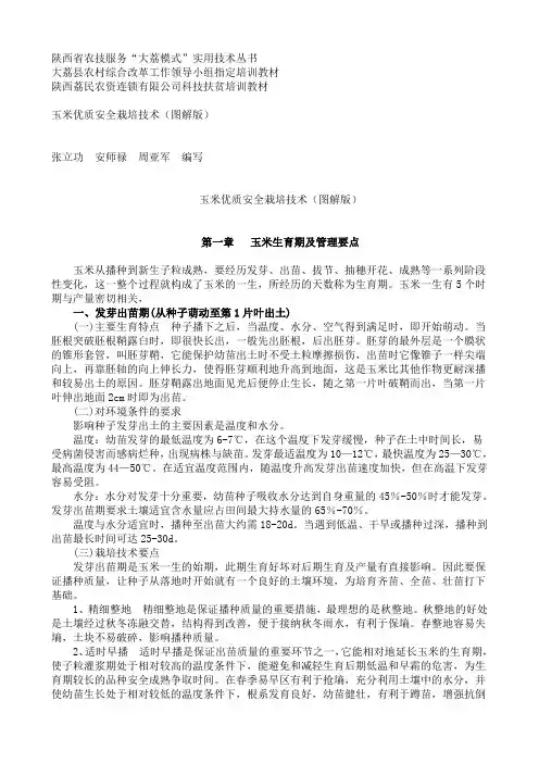 玉米优质安全栽培技术图解版