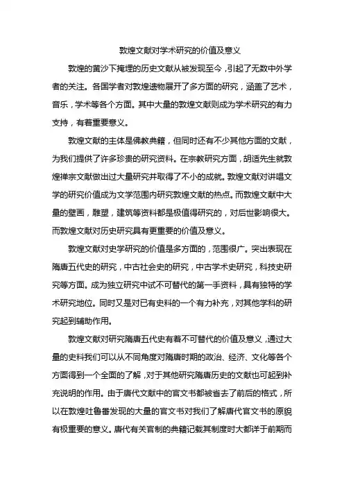 敦煌文献对学术研究的价值及意义