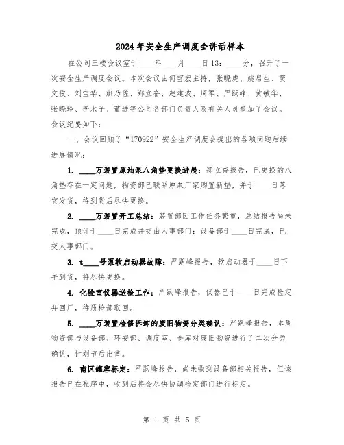 2024年安全生产调度会讲话样本（二篇）