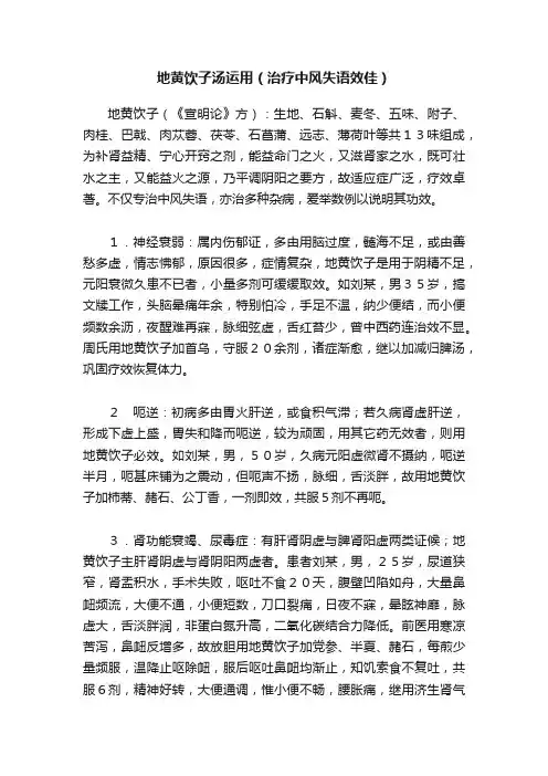 地黄饮子汤运用（治疗中风失语效佳）