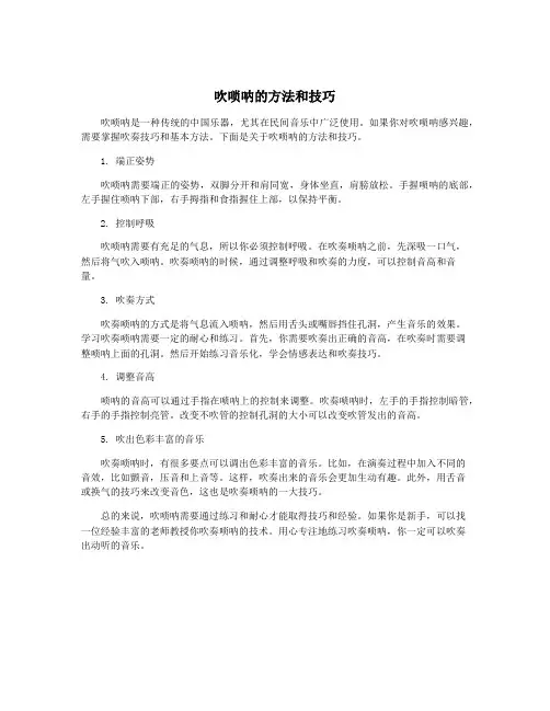 吹唢呐的方法和技巧