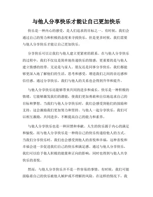 与他人分享快乐才能让自己更加快乐