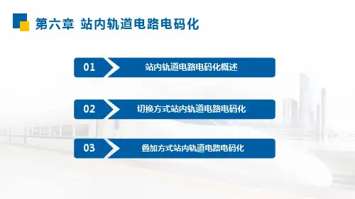 区间信号自动控制-6