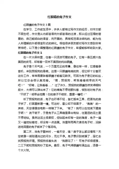 红眼睛的兔子作文