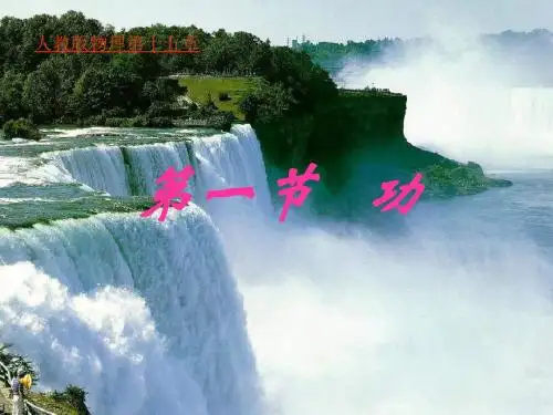九年级物理第十五章_功和机械能第一节《功》PPT课件