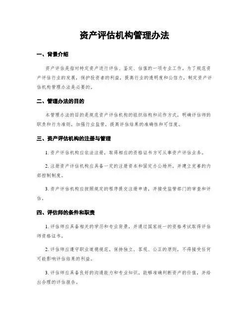 资产评估机构管理办法