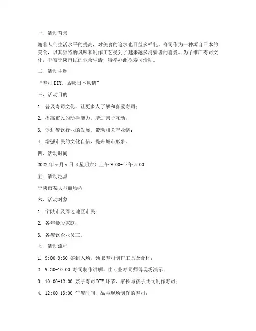 宁陕寿司活动策划方案模板