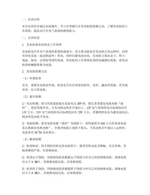汽车发电机检测实训报告