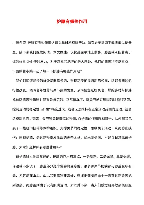 【精品推荐】护膝有哪些作用