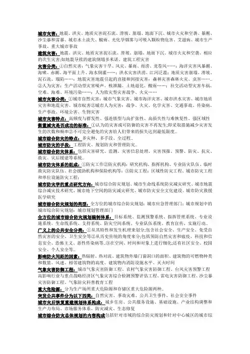 城市防灾综合知识