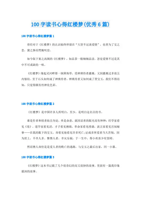 100字读书心得红楼梦(优秀6篇)